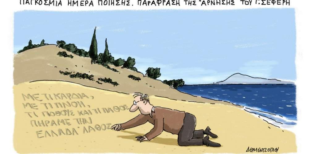 H γελοιογραφία της ημέρας από τον Γιάννη Δερμεντζόγλου – 22 Μαρτίου 2017