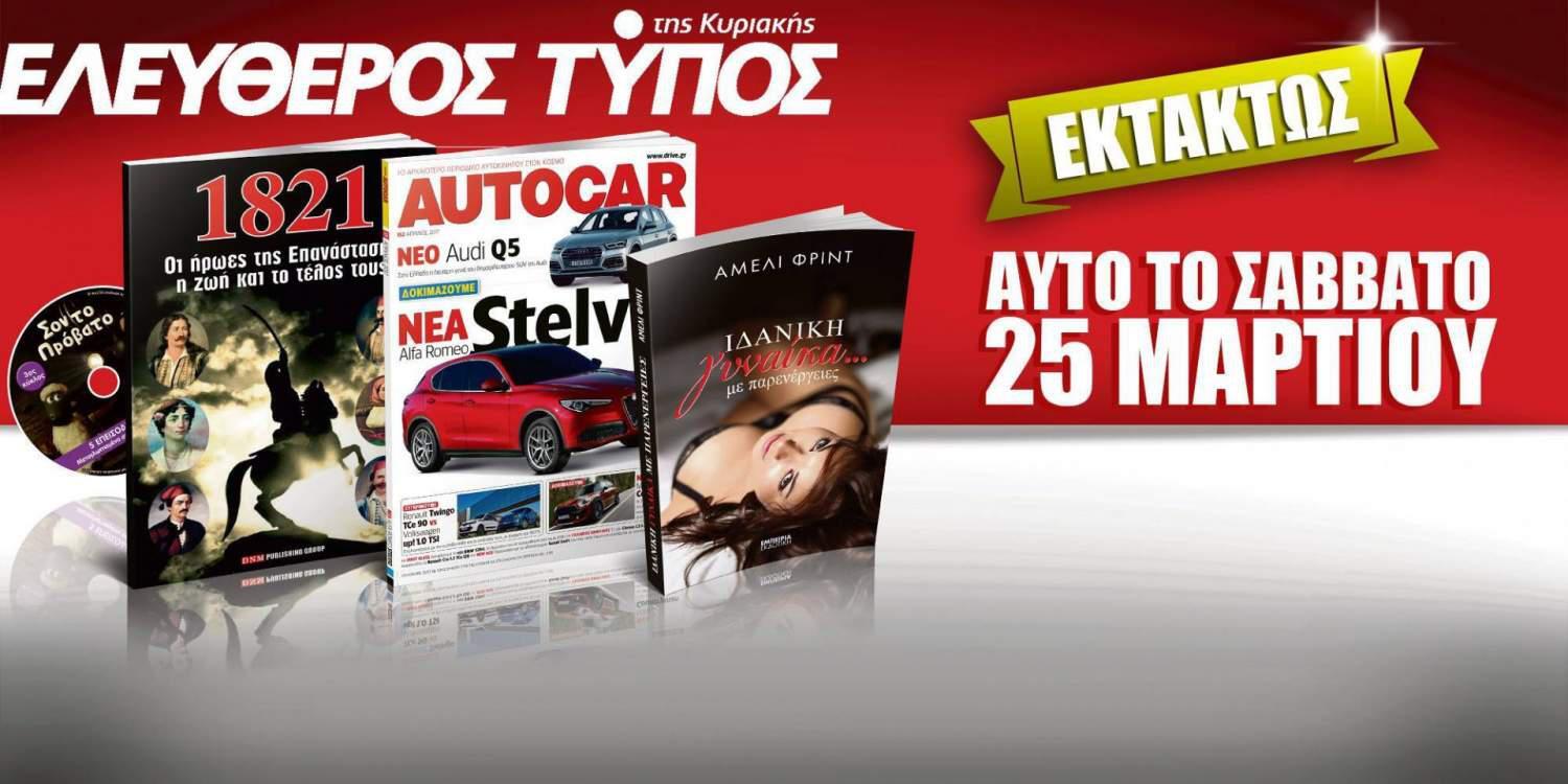 Μη χάσετε τον Ελεύθερο Τύπο της Κυριακής που κυκλοφορεί εκτάκτως το Σάββατο 25 Μαρτίου