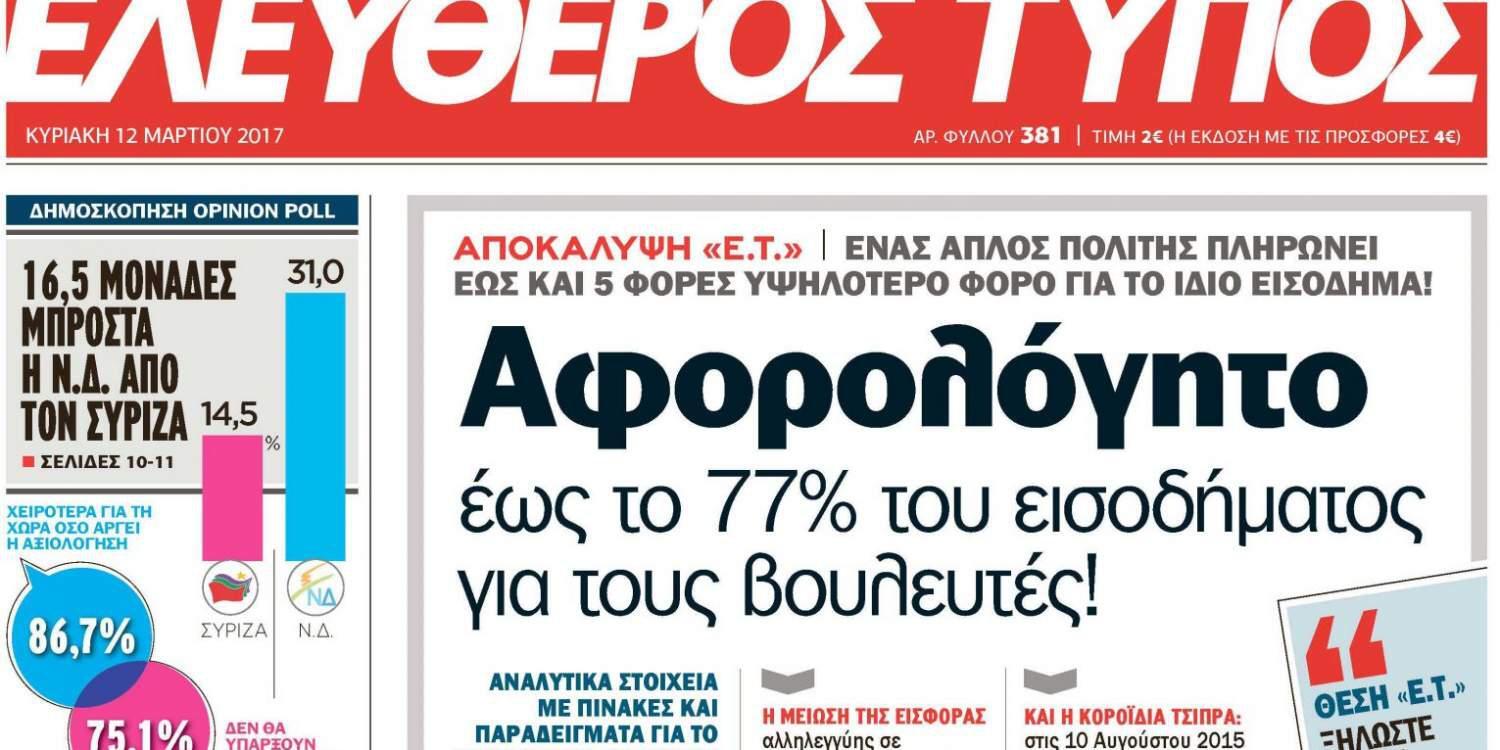 Στον Ελεύθερο Τύπο της Κυριακής που κυκλοφορεί
