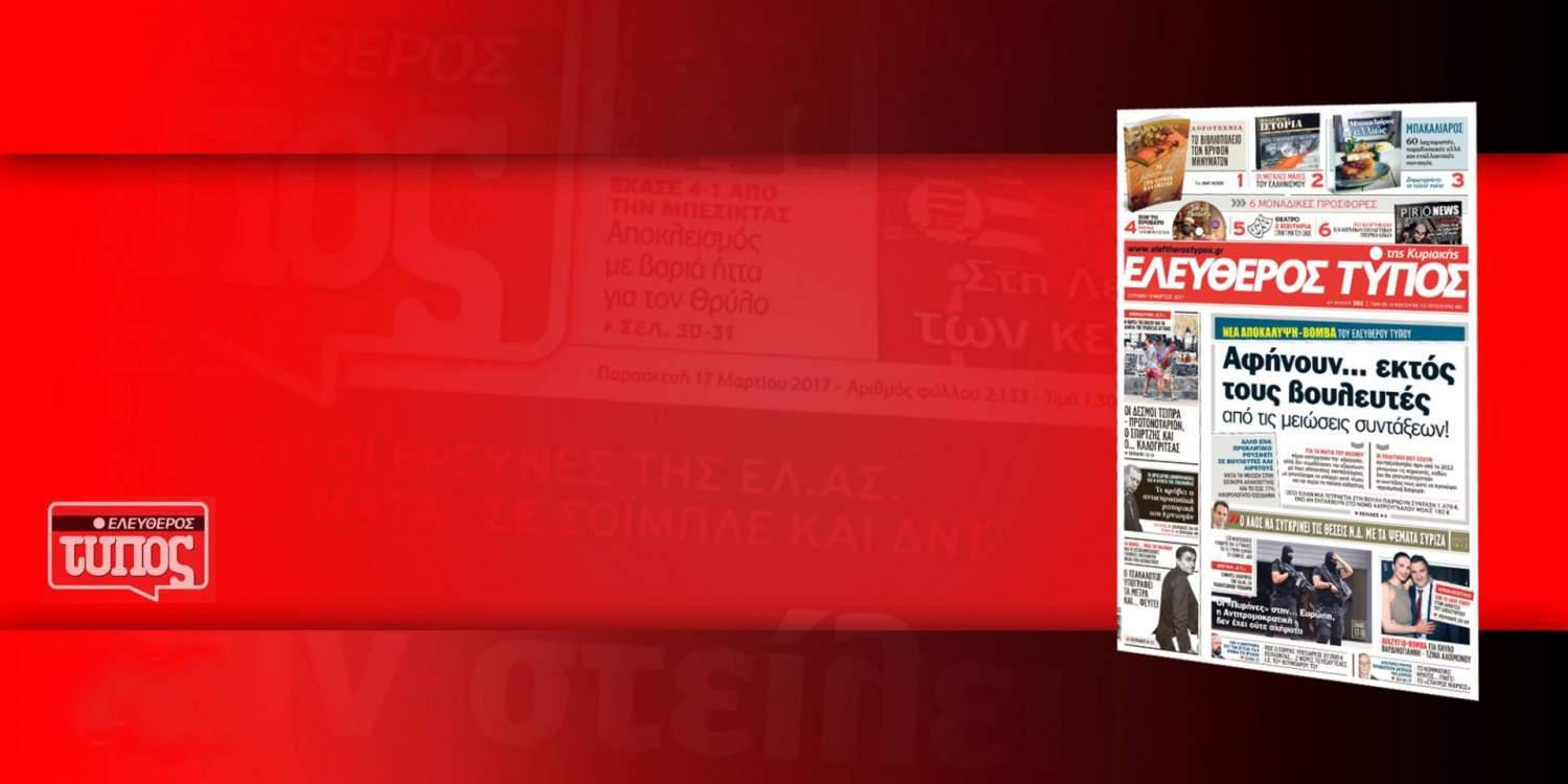 Διαβάστε στον Ελεύθερο Τύπο της Κυριακής, 19 Μαρτίου