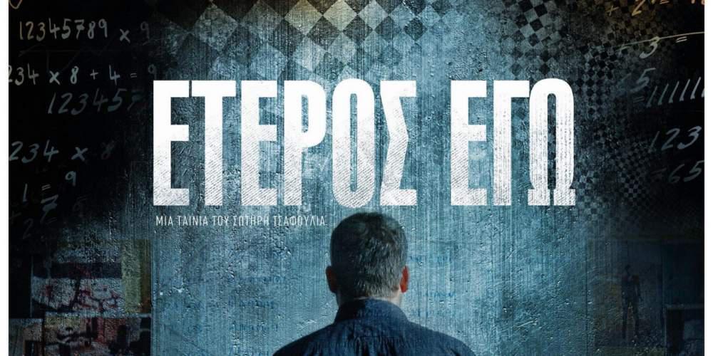 «Ετερος Εγώ: Νέμεσις»: Η αντίστροφη μέτρηση ξεκίνησε