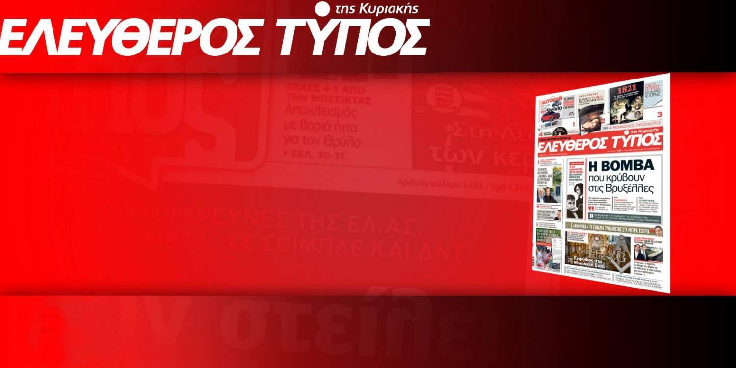 Διαβάστε στον Ελεύθερο Τύπο της Κυριακής, που κυκλοφορεί, 25 Μαρτίου
