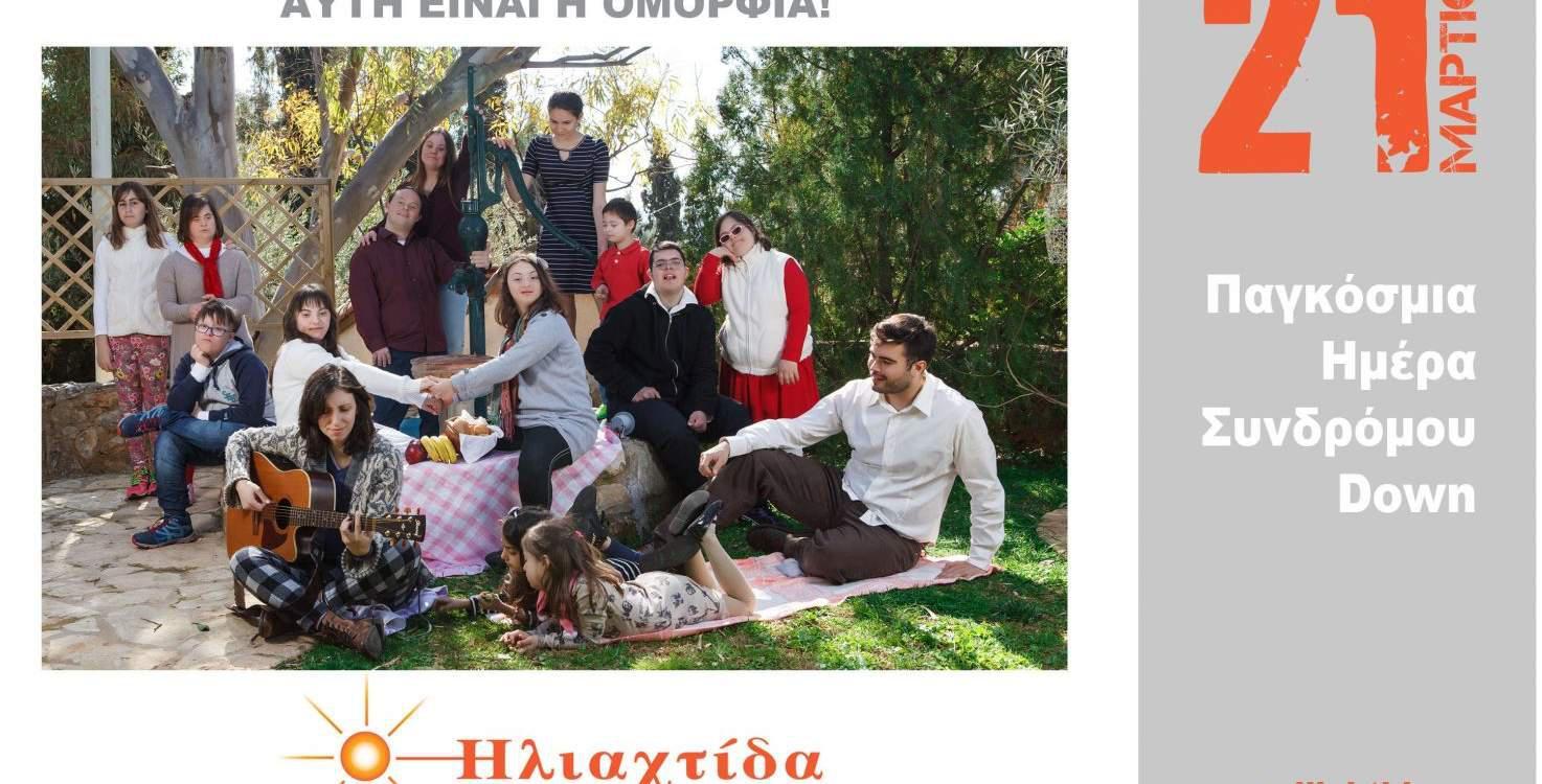 Η 21η Μαρτίου, Παγκόσμια Ημέρα Συνδρόμου Down