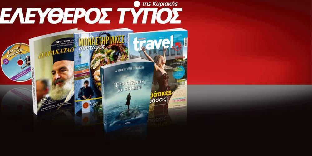 Μην χάσετε τον Ελεύθερο Τύπο της Κυριακής, 2 Απριλίου, με 4 μοναδικές προσφορές