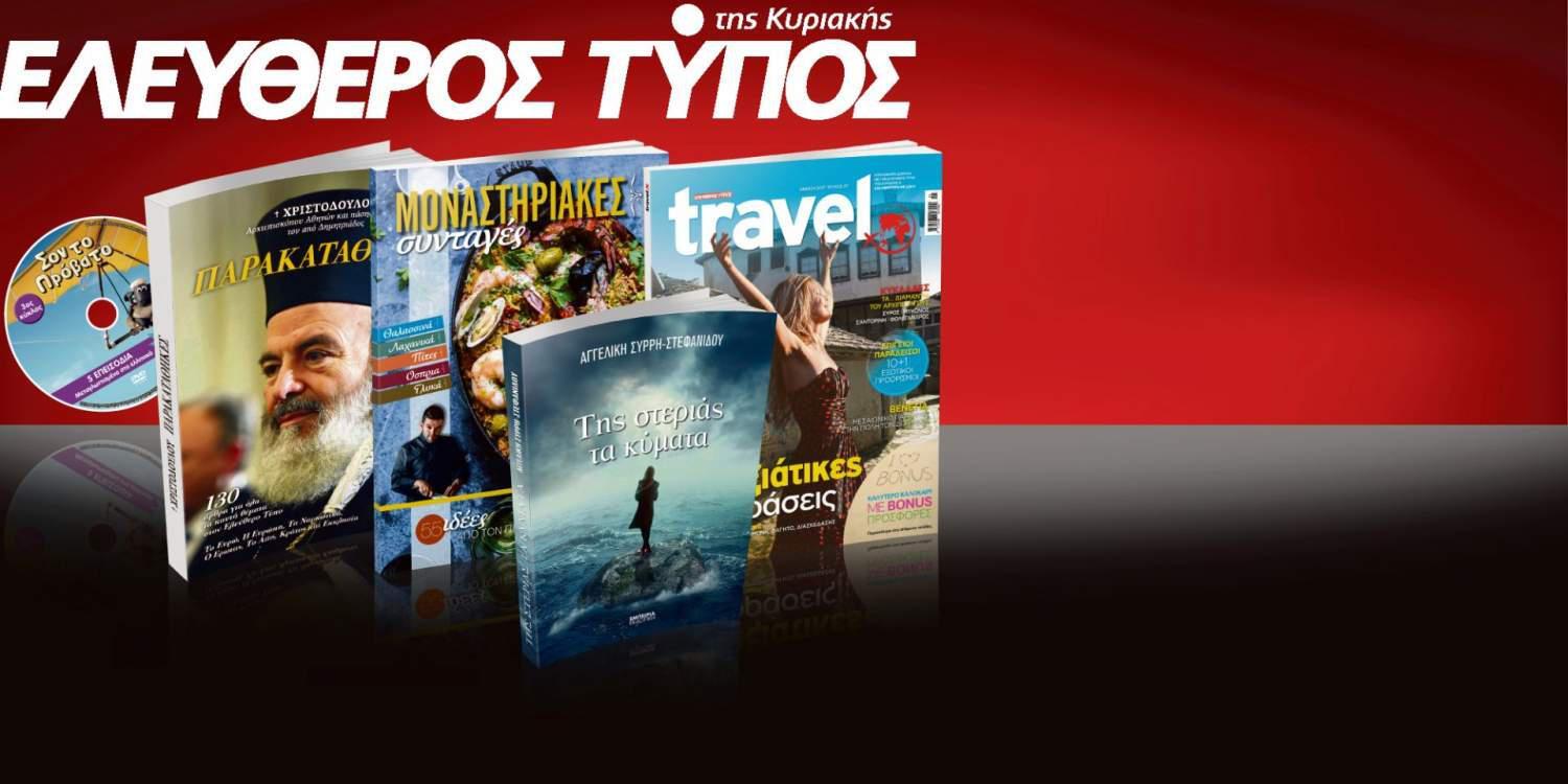 Μην χάσετε τον Ελεύθερο Τύπο της Κυριακής, 2 Απριλίου, με 4 μοναδικές προσφορές