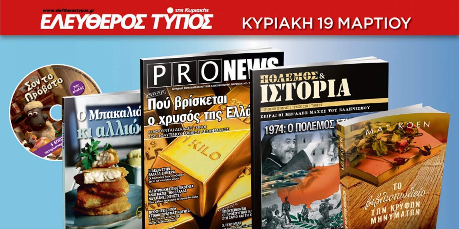 Μην χάσετε τον Ελεύθερο Τύπο της Κυριακής, 19 Μαρτίου, με 5 μοναδικές προσφορές