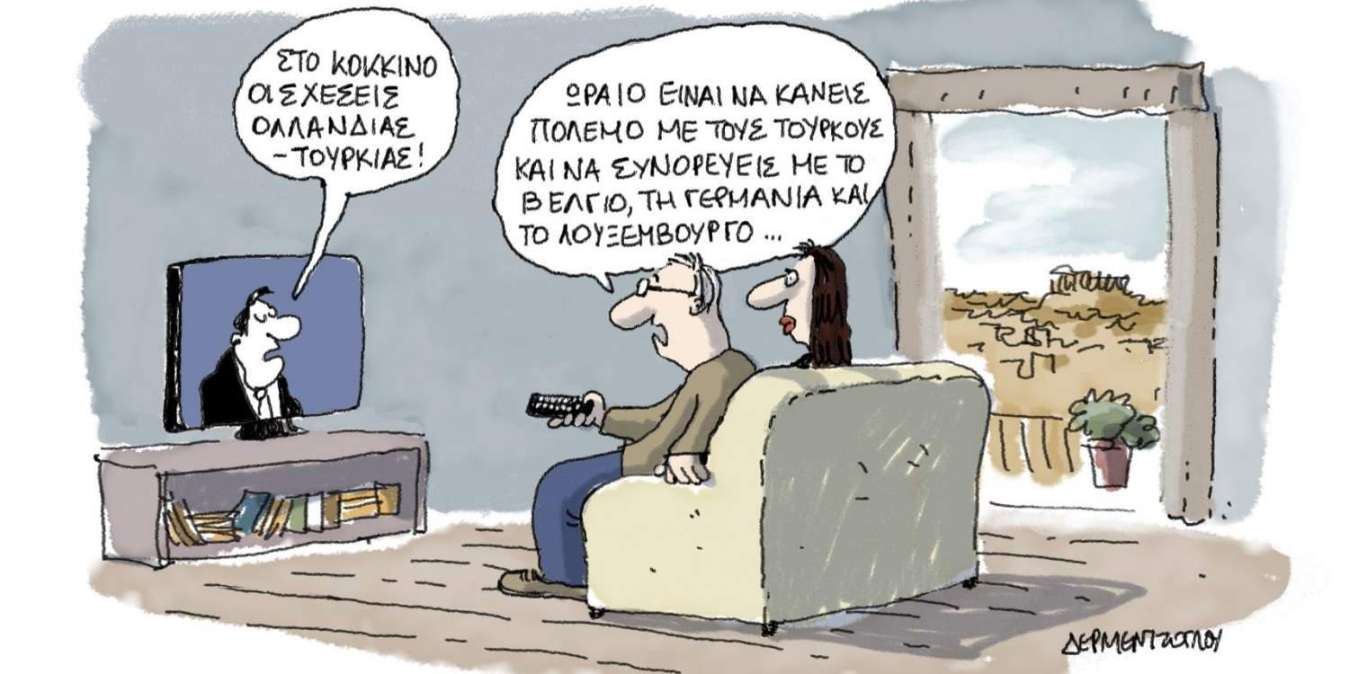 H γελοιογραφία της ημέρας από τον Γιάννη Δερμεντζόγλου – 13 Μαρτίου 2017