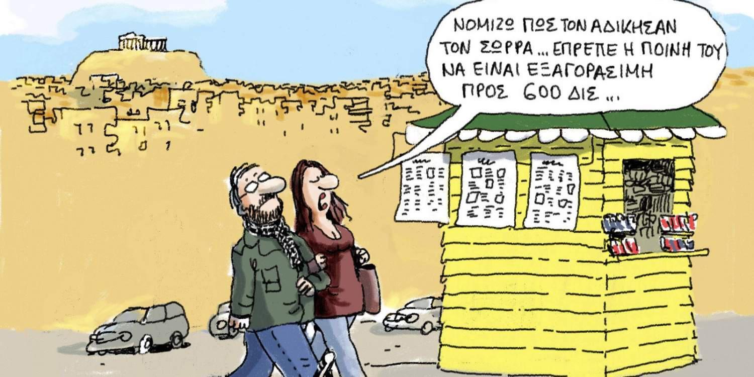 H γελοιογραφία της ημέρας από τον Γιάννη Δερμεντζόγλου – 18 Μαρτίου 2017