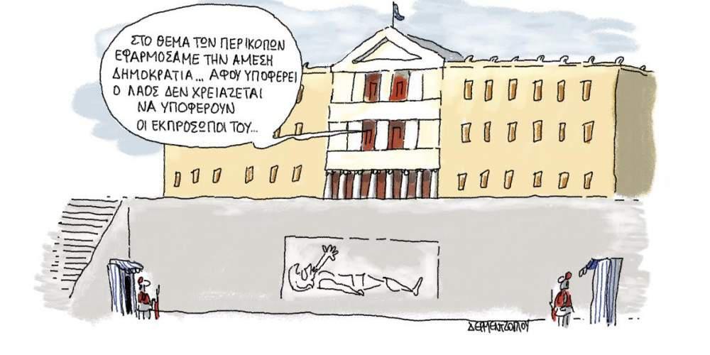 H γελοιογραφία της ημέρας από τον Γιάννη Δερμεντζόγλου – 20 Μαρτίου 2017