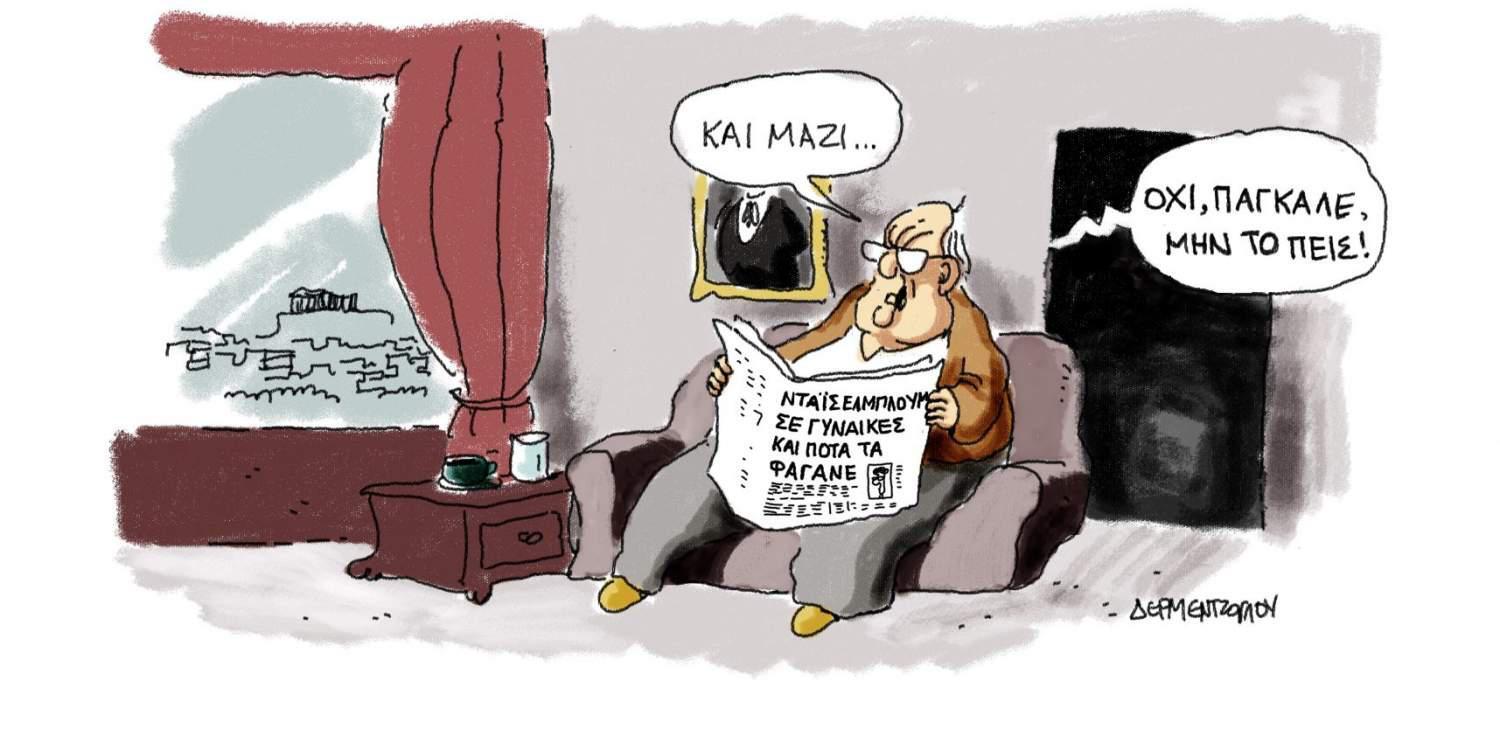 H γελοιογραφία της ημέρας από τον Γιάννη Δερμεντζόγλου – 24 Μαρτίου 2017