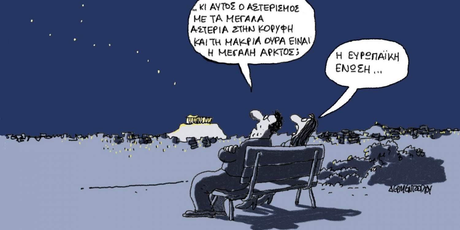 H γελοιογραφία της ημέρας από τον Γιάννη Δερμεντζόγλου – 27 Μαρτίου 2017