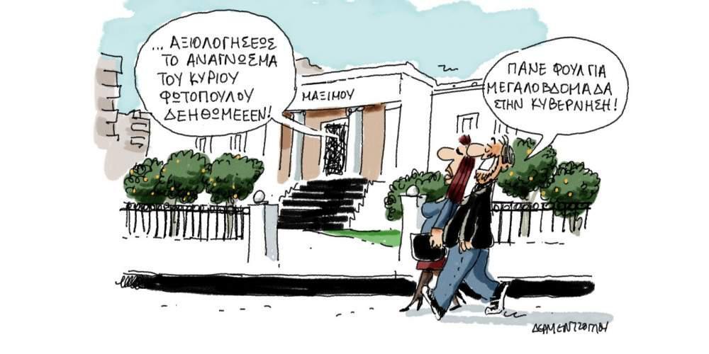 H γελοιογραφία της ημέρας από τον Γιάννη Δερμεντζόγλου – 30 Μαρτίου 2017