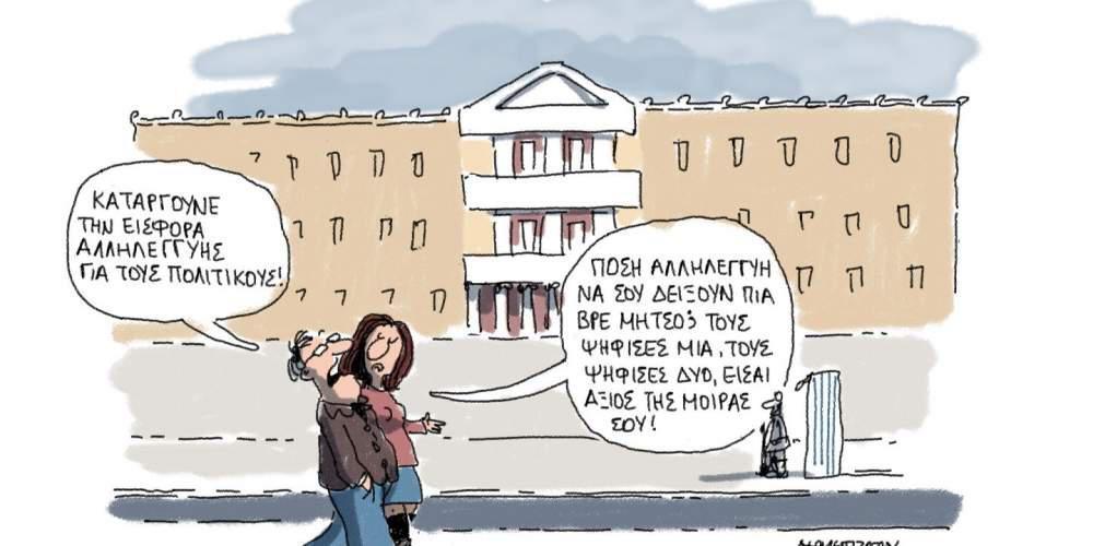 H γελοιογραφία της ημέρας από τον Γιάννη Δερμεντζόγλου – 8 Μαρτίου 2017