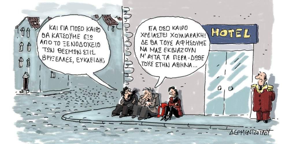 H γελοιογραφία της ημέρας από τον Γιάννη Δερμεντζόγλου – 21 Μαρτίου 2017