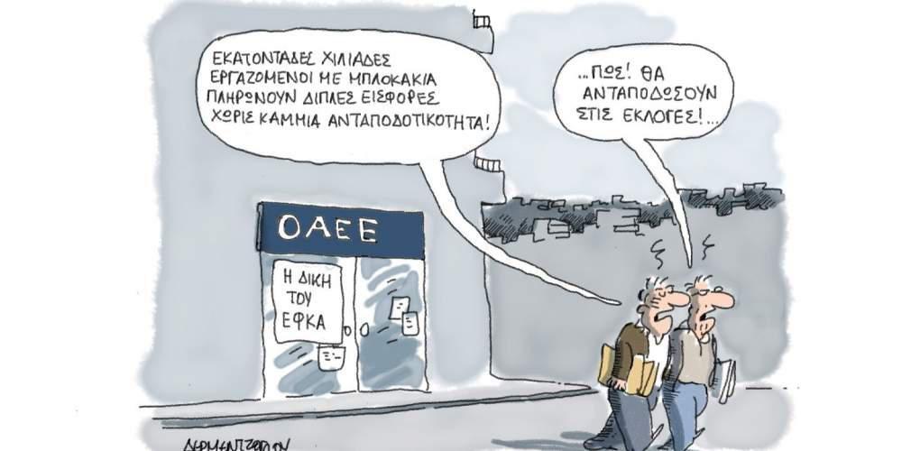 Η γελοιογραφία της ημέρας από τον Γιάννη Δερμεντζόγλου – Δευτέρα 09 Μαρτίου 2020