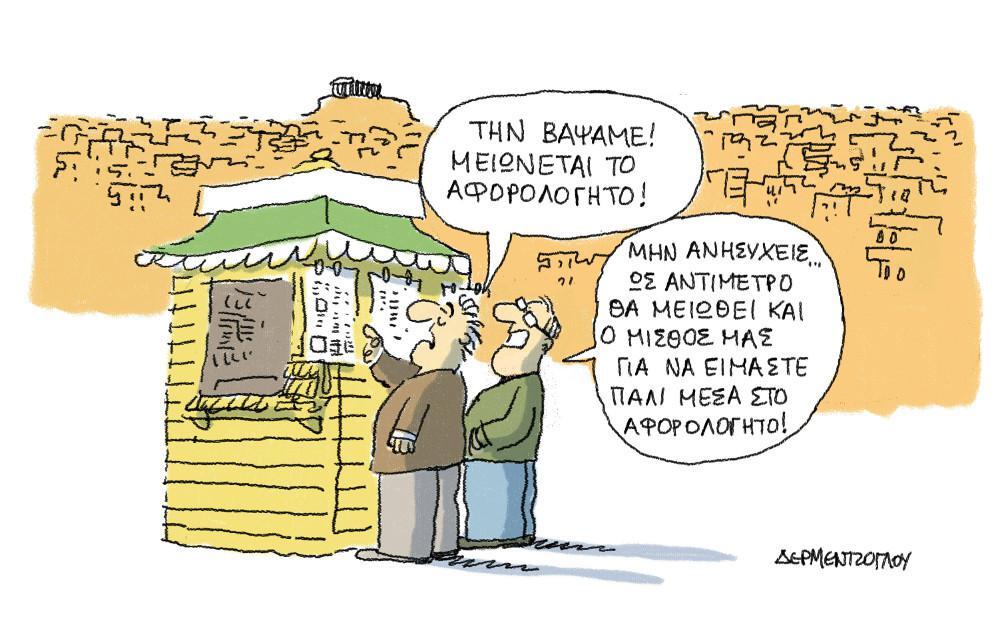H γελοιογραφία της ημέρας από τον Γιάννη Δερμεντζόγλου – 21 Απριλίου 2017