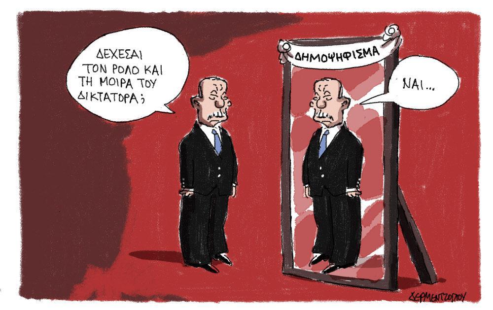 H γελοιογραφία της ημέρας από τον Γιάννη Δερμεντζόγλου – 18 Απριλίου 2017