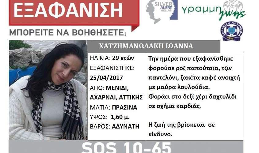 Silver Alert για την 29χρονη Ιωάννα Χατζημανωλάκη από το Μενίδι [εικόνα]