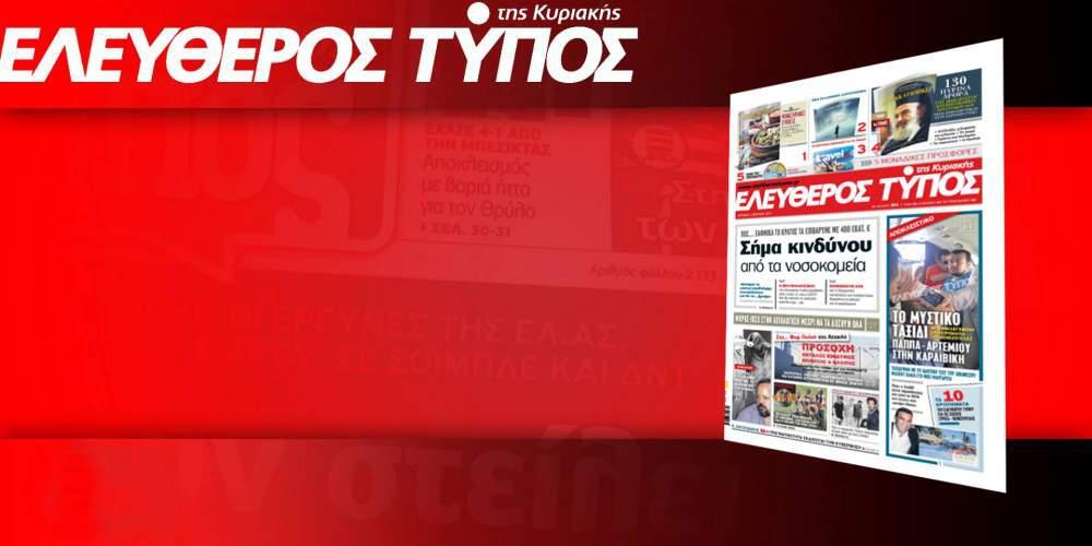 Διαβάστε στον Ελεύθερο Τύπο αυτής της Κυριακής, 2 Απριλίου