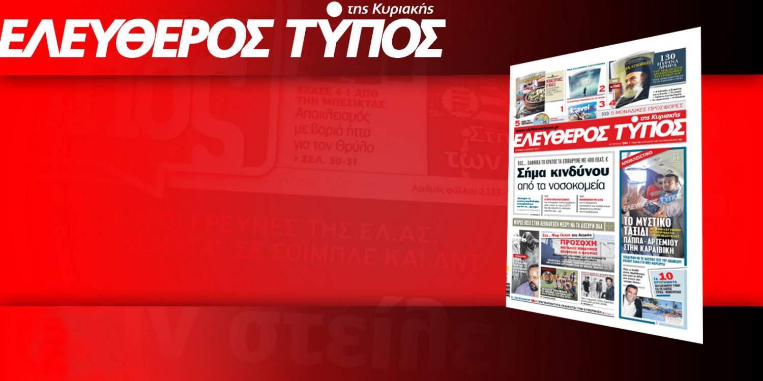 Διαβάστε στον Ελεύθερο Τύπο αυτής της Κυριακής, 2 Απριλίου