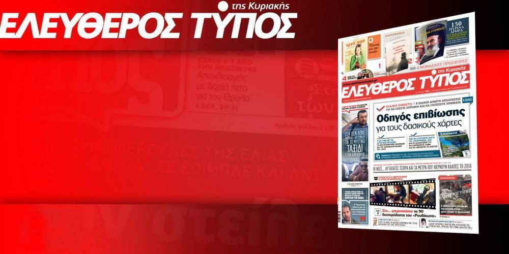 Διαβάστε στον Ελεύθερο Τύπο αυτής της Κυριακής, 9 Απριλίου