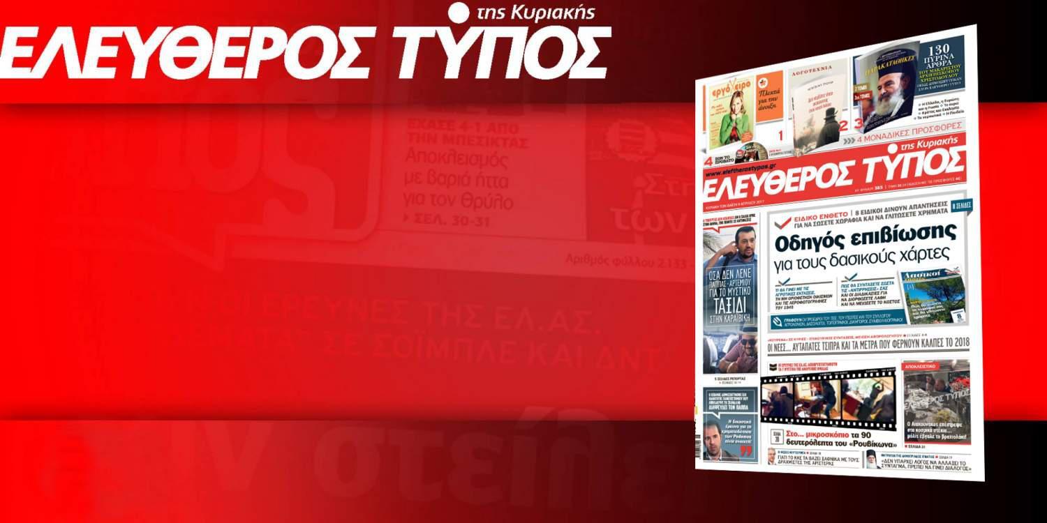 Διαβάστε στον Ελεύθερο Τύπο αυτής της Κυριακής, 9 Απριλίου