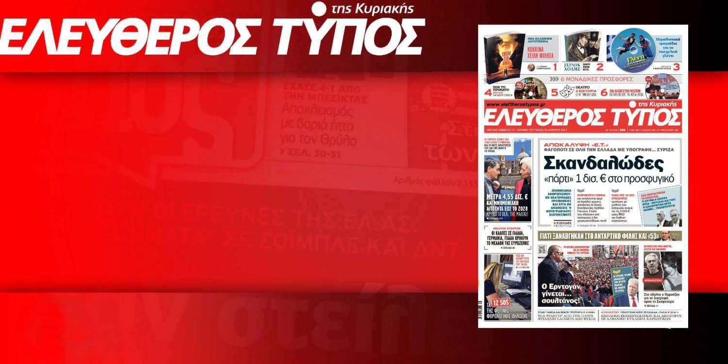 Διαβάστε στον Ελεύθερο Τύπο της Κυριακής, εκτάκτως το Μεγάλο Σάββατο, 15 Απριλίου