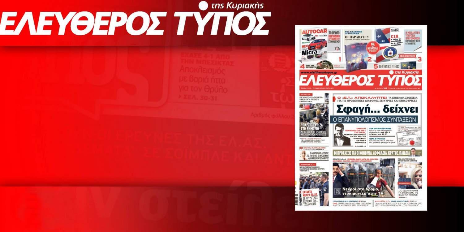 Διαβάστε στον Ελεύθερο Τύπο της Κυριακής που κυκλοφορεί εκτάκτως αυτό το Σάββατο 29/04