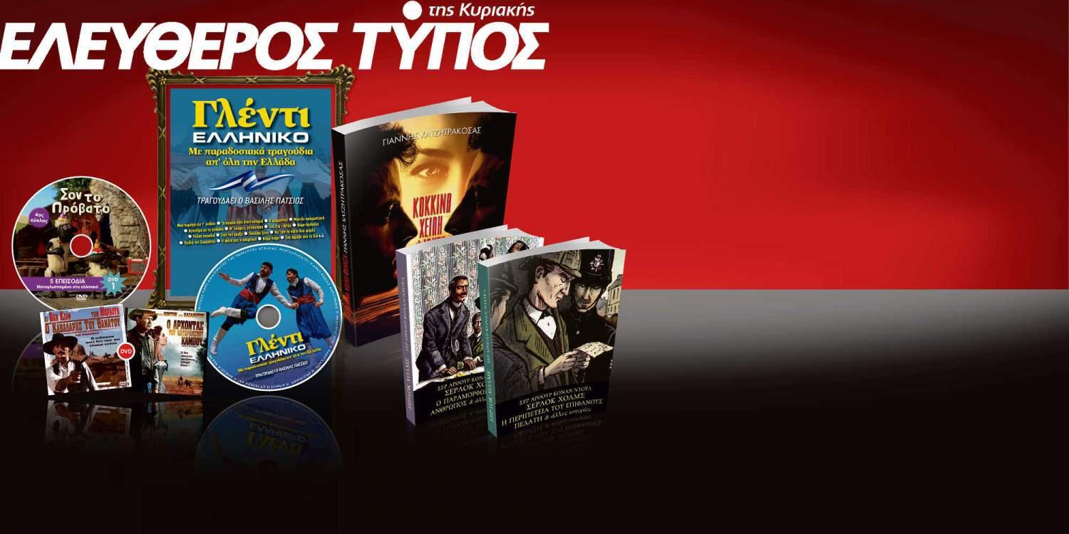 Μη χάσετε τον Ελεύθερο Τύπο της Κυριακής, εκτάκτως το Μεγάλο Σάββατο, 15 Απριλίου
