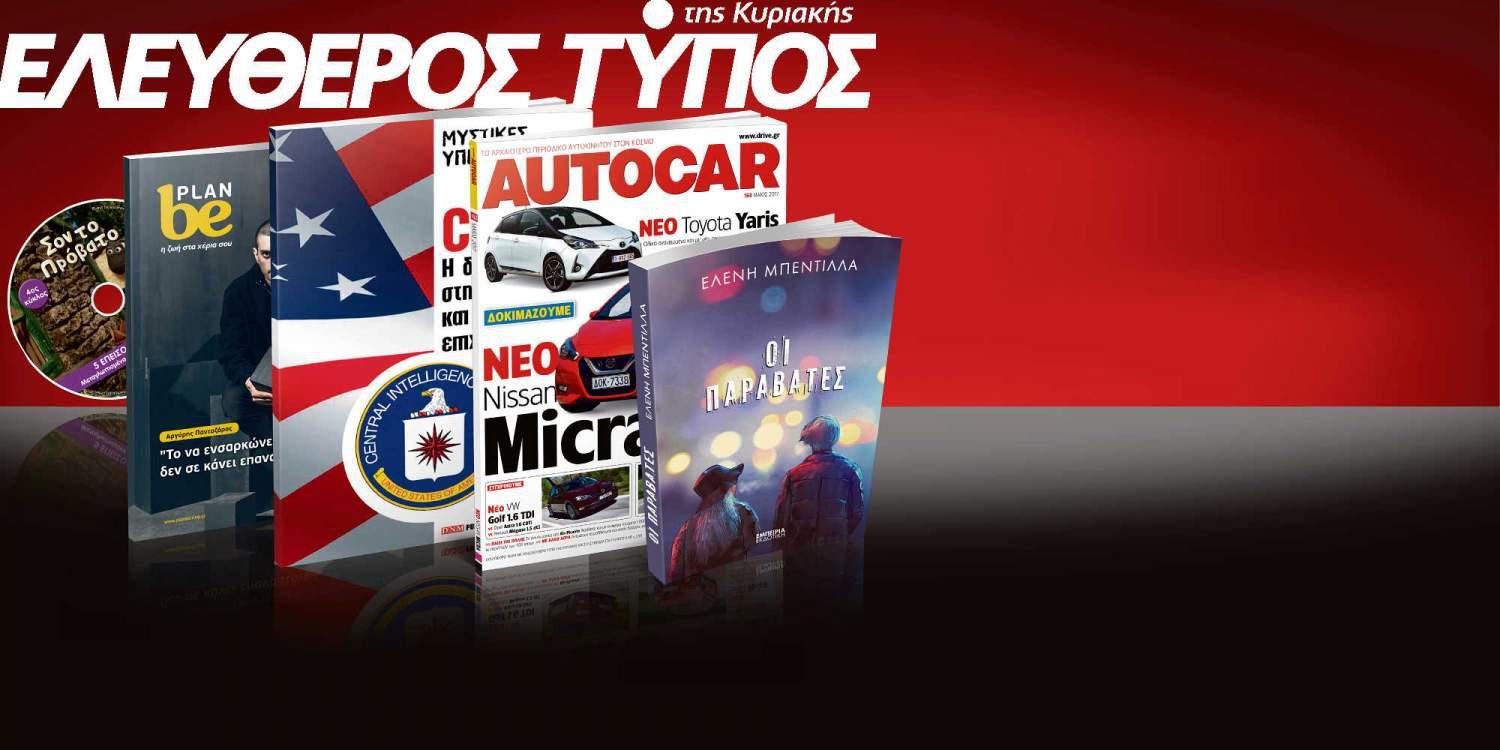 Μη χάσετε τον Ελεύθερο Τύπο της Κυριακής, εκτάκτως το Σάββατο, 29 Απριλίου