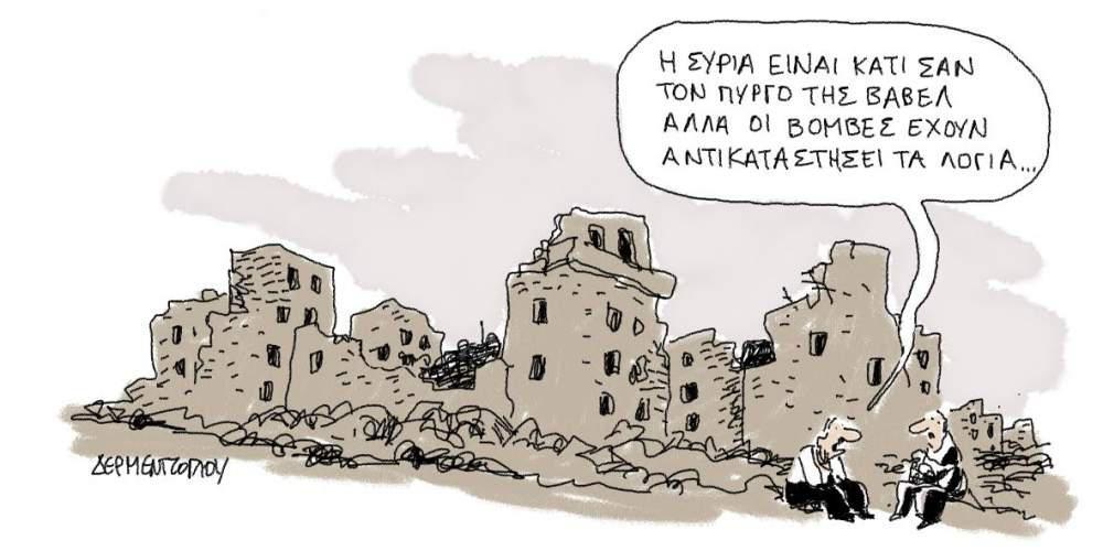 H γελοιογραφία της ημέρας από τον Γιάννη Δερμεντζόγλου – 8 Απριλίου 2017