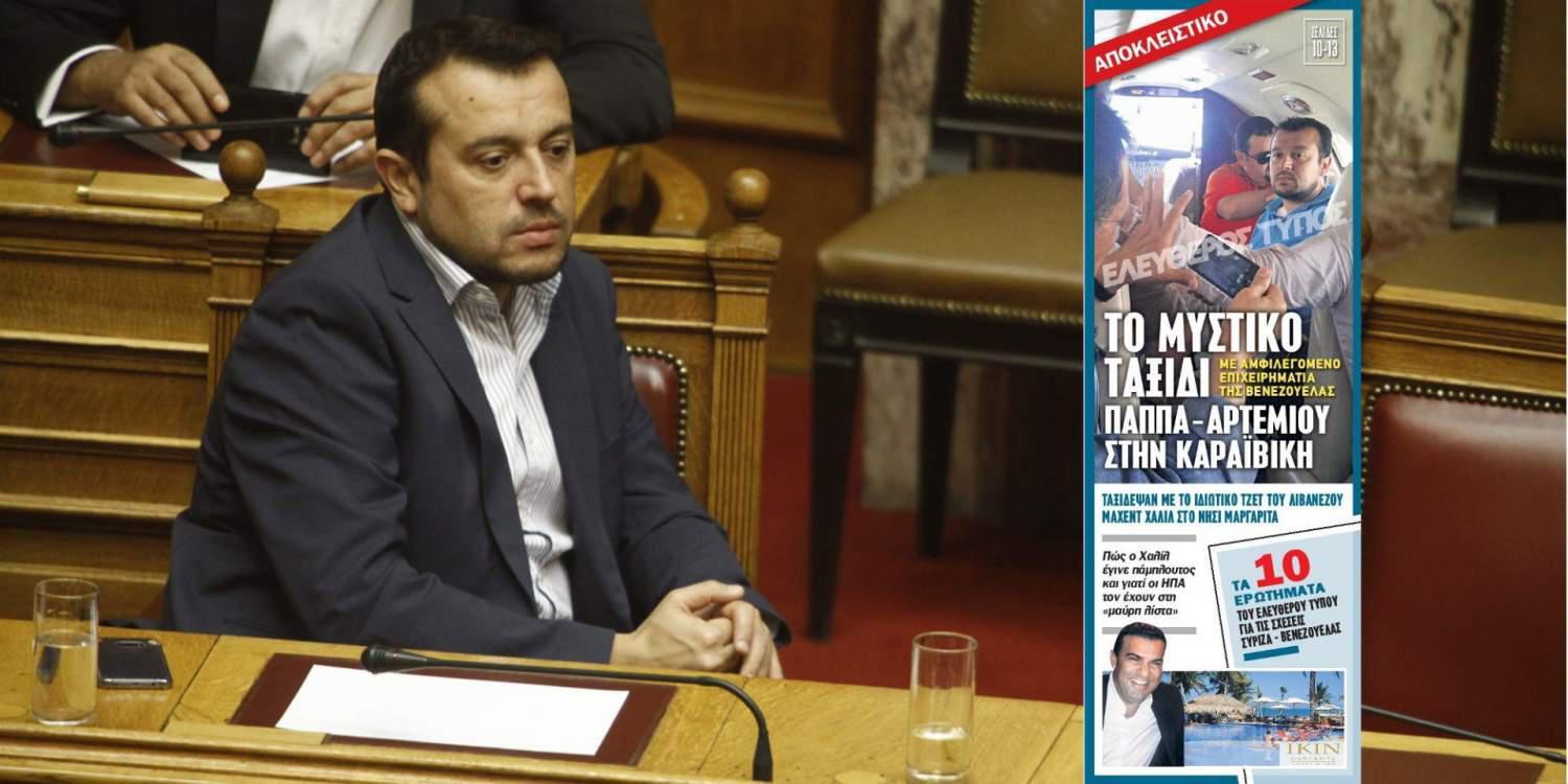 Ο Παππάς απάντησε για τον Αρτεμίου και την Βενεζουέλα στην ΝΔ αλλά όχι στον Ελεύθερο Τύπο