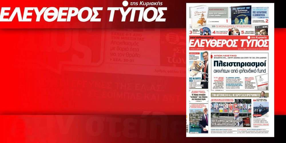 Διαβάστε στον Ελεύθερο Τύπο της Κυριακής που κυκλοφορεί