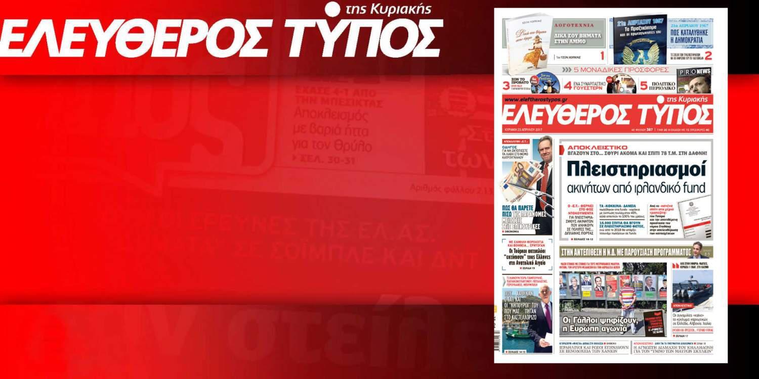 Διαβάστε στον Ελεύθερο Τύπο της Κυριακής που κυκλοφορεί