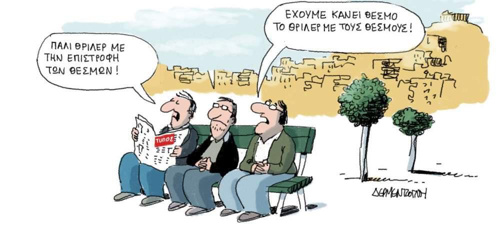 H γελοιογραφία της ημέρας από τον Γιάννη Δερμεντζόγλου – 1 Απριλίου 2017