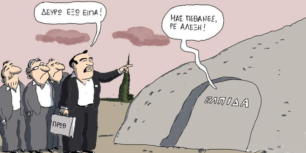 H γελοιογραφία της ημέρας από τον Γιάννη Δερμεντζόγλου – 10 Απριλίου 2017