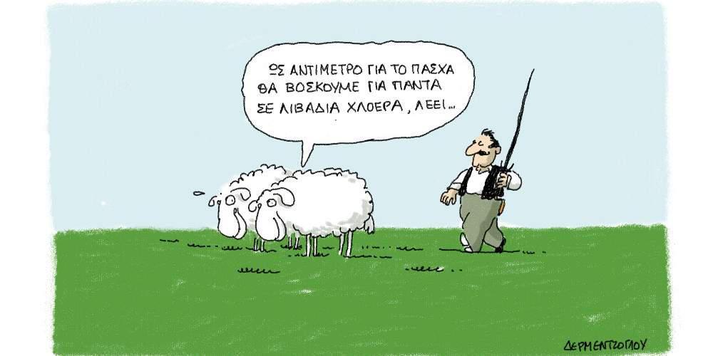 H γελοιογραφία της ημέρας από τον Γιάννη Δερμεντζόγλου – 11 Απριλίου 2017