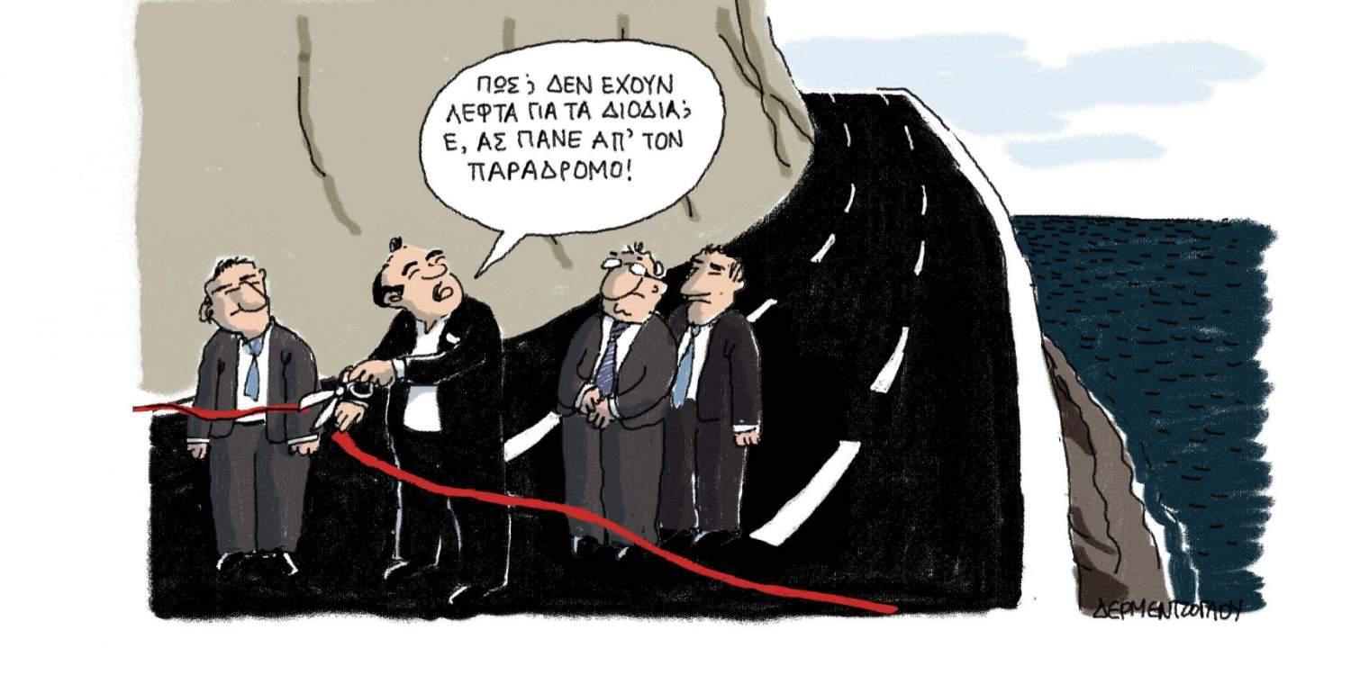H γελοιογραφία της ημέρας από τον Γιάννη Δερμεντζόγλου – 13 Απριλίου 2017