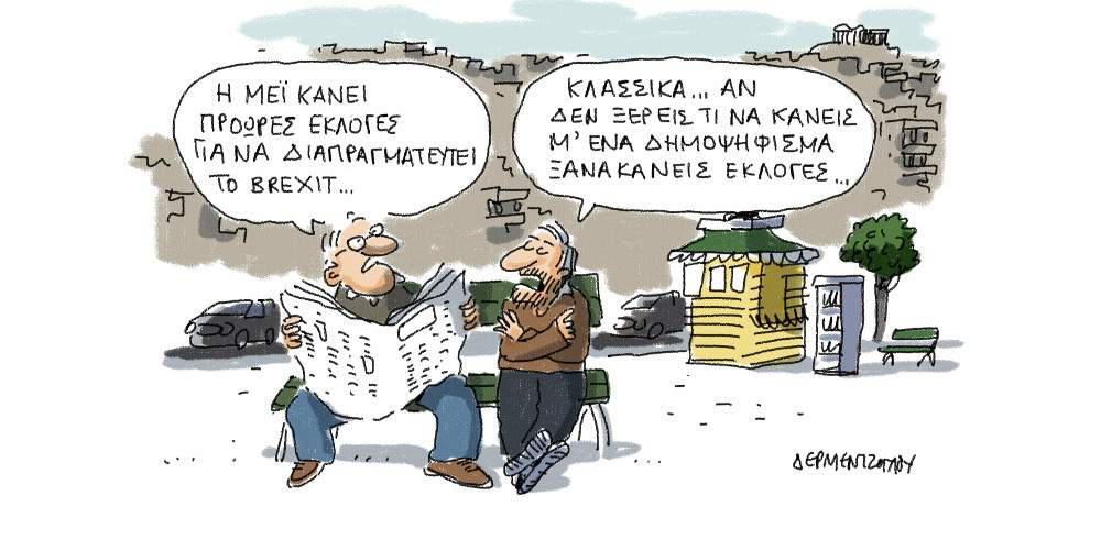 H γελοιογραφία της ημέρας από τον Γιάννη Δερμεντζόγλου – 19 Απριλίου 2017