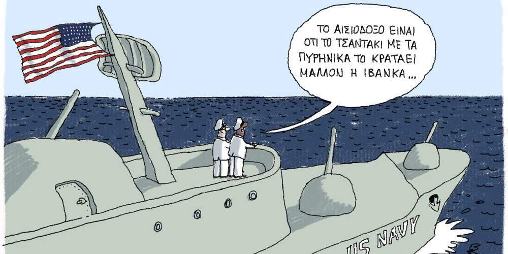 H γελοιογραφία της ημέρας από τον Γιάννη Δερμεντζόγλου – 28 Απριλίου 2017