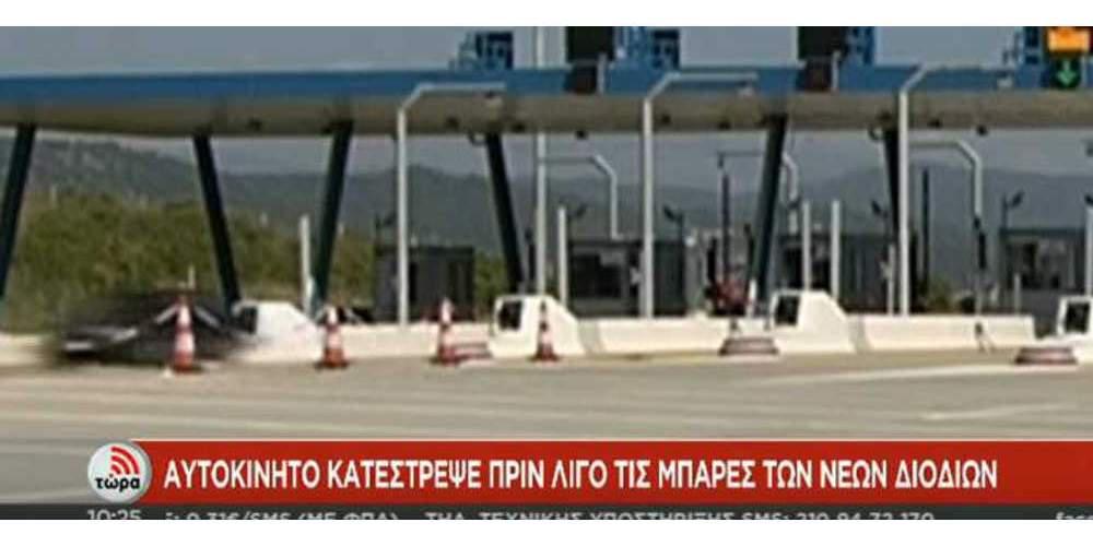 Αυτοκίνητο έσπασε τις μπάρες στα διόδια της Ιόνιας Οδού [εικόνες & βίντεο]