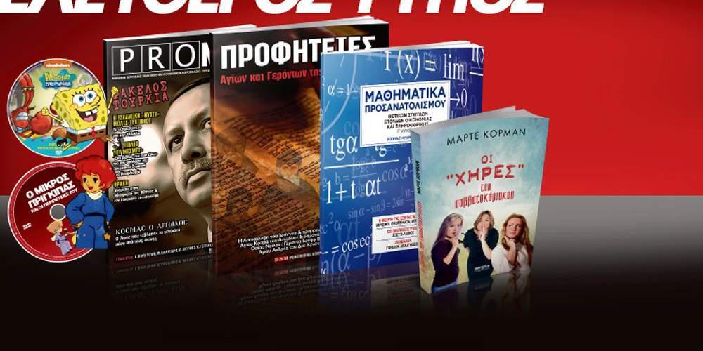Μη χάσετε τον Ελεύθερο Τύπο της Κυριακής, 21 Μαΐου, με 5 μοναδικές προσφορές