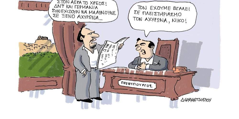H γελοιογραφία της ημέρας από τον Γιάννη Δερμεντζόγλου – 14 Μαΐου 2017