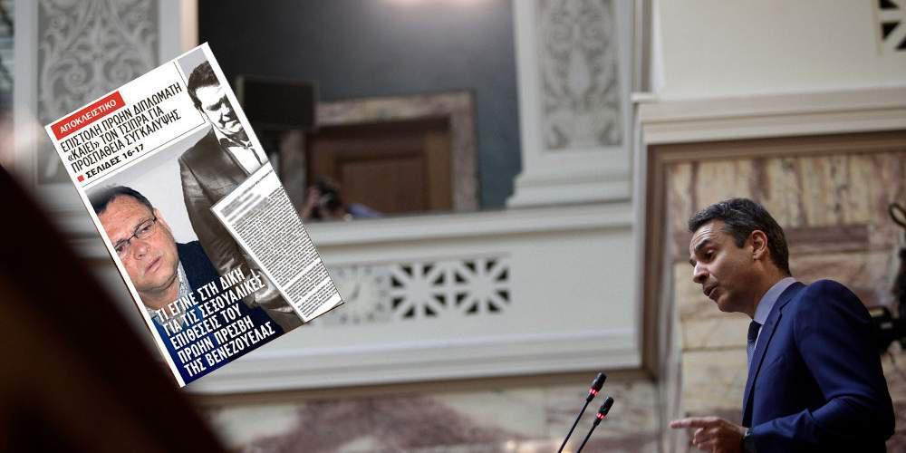 Η «επίθεση» της πρεσβείας της Βενεζουέλας στον Μητσοτάκη και το σεξουαλικό σκάνδαλο