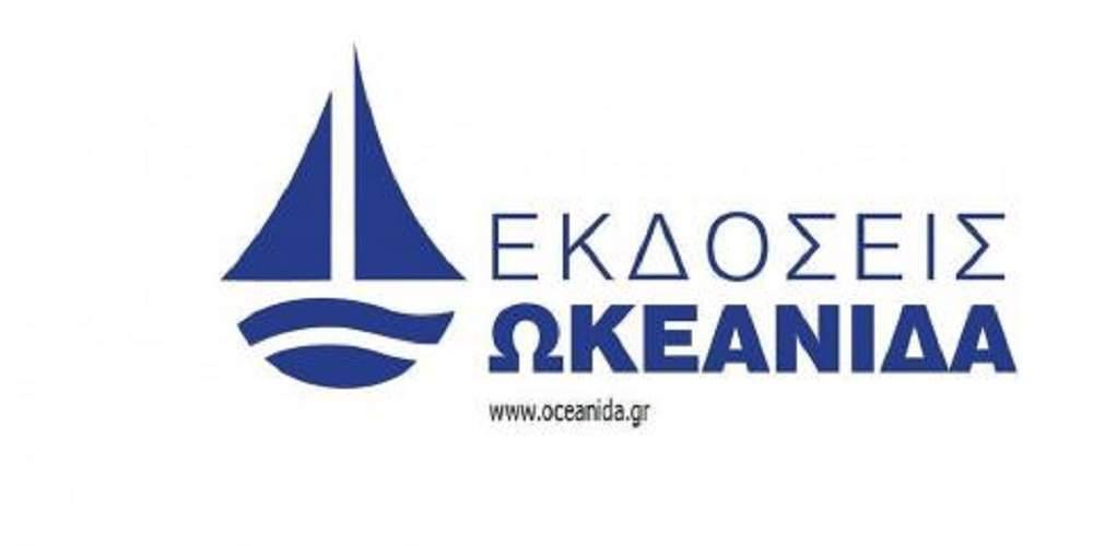 Εκδόσεις Ωκεανίδα: H Νέα εποχή