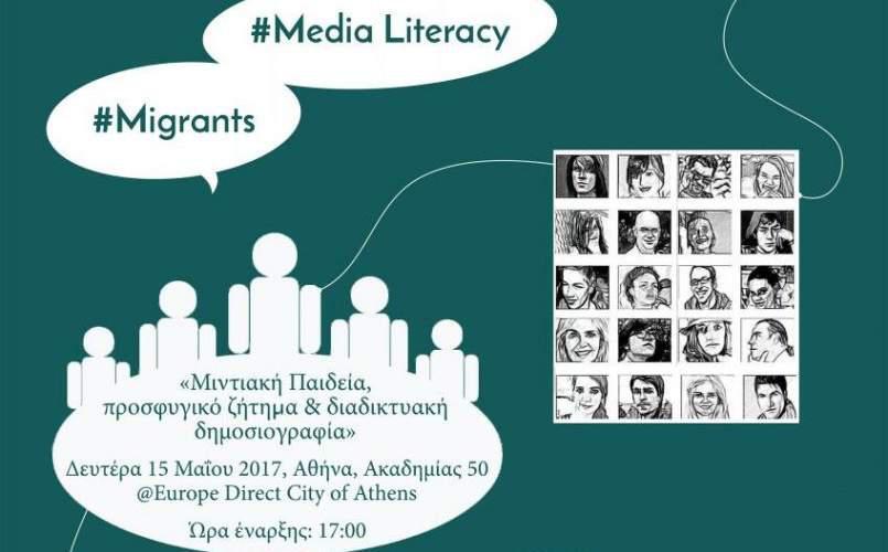 #MyStory: Media, Πρόσφυγες και Μετανάστες