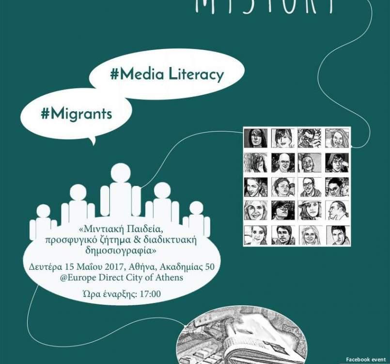 #MyStory: Media, Πρόσφυγες και Μετανάστες