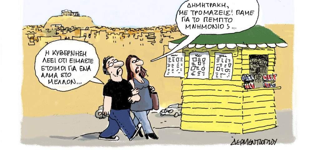 H γελοιογραφία της ημέρας από τον Γιάννη Δερμεντζόγλου – 13 Μαΐου 2017