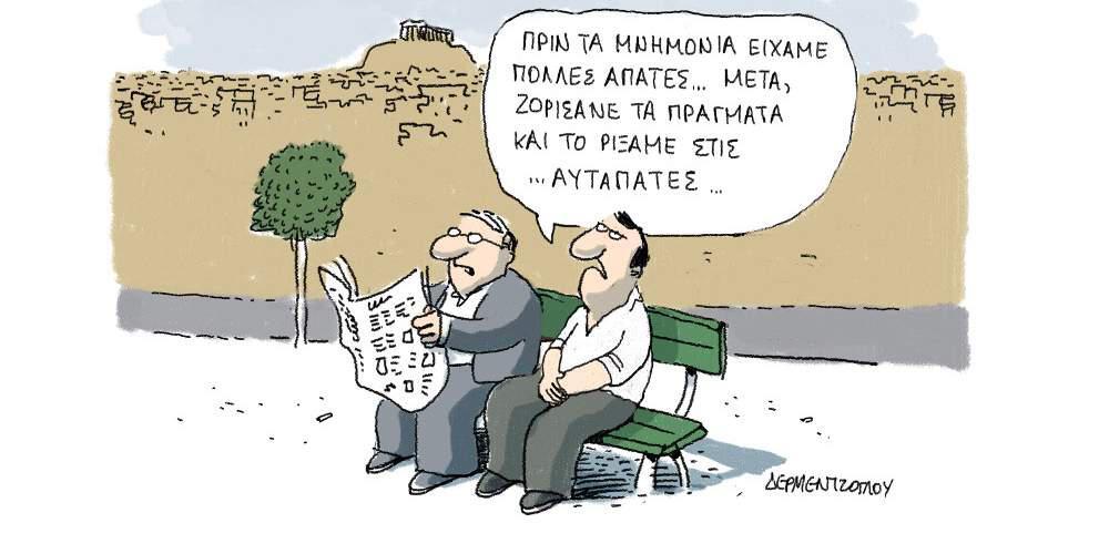 H γελοιογραφία της ημέρας από τον Γιάννη Δερμεντζόγλου – 15 Μαΐου 2017