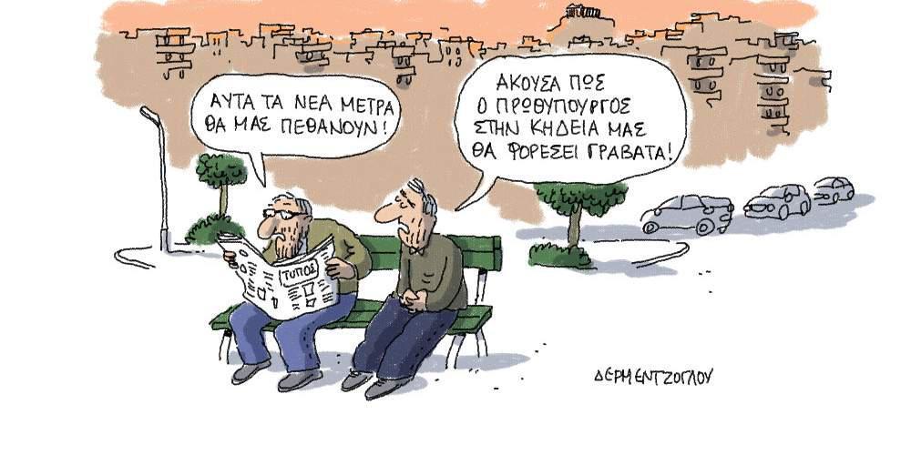 Η γελοιογραφία της ημέρας από το Γιάννη Δερμεντζόγλου – 19 Μαΐου 2017
